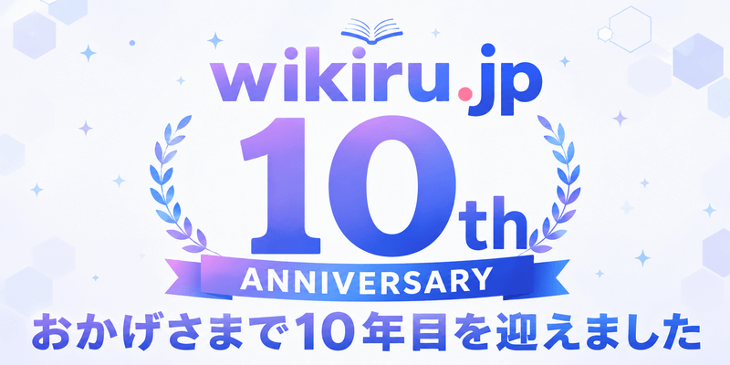 10周年