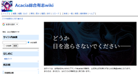 Acacia総合有志wiki.png