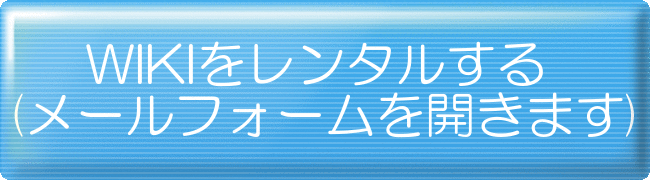 wikiをレンタルする