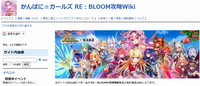 かんぱに☆ガールズ RE：BLOOM攻略Wiki.jpg