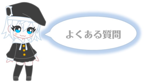 よくある質問