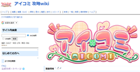 アイコミ 攻略wiki.png