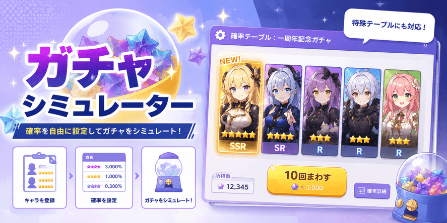 ガチャシミュレーター.png