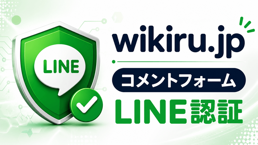 コメントフォームライン認証.png