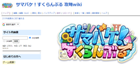 サマバケ！すくらんぶる 攻略wiki.png