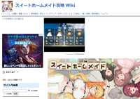 スイートホームメイド攻略 Wiki.png