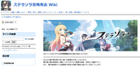 ステラソラ攻略有志 Wiki.png