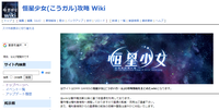 恒星少女(こうガル)攻略 Wiki.png