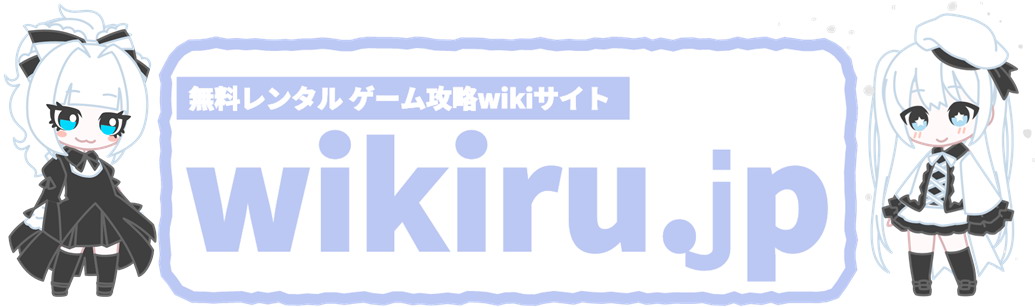 無料レンタル ゲーム攻略wikiサイト wikiru.jp