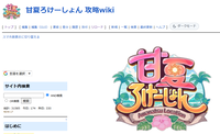 甘夏ろけーしょん 攻略wiki.png