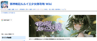 邪神戦記ルルイエ少女隊攻略 Wiki.png